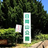 【加古川市】日岡山公園はお花見だけじゃない！遊具やバーベキューも◎