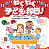 【ニッケレポス】わくわく子ども縁日開催！2018年8月4日（土）5日（日）の２日間