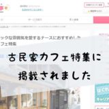 「ナースときどき女子」さんの古民家カフェ特集にご紹介いただきました☆