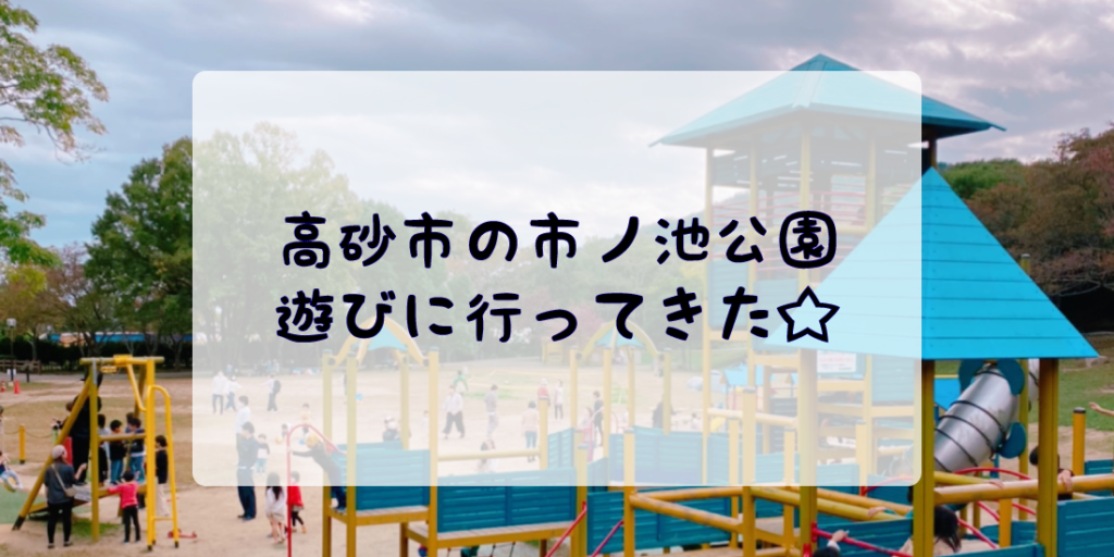 高砂 市ノ池公園は遊具と広い芝生があって幼児にもおススメ 川遊びやバーベキューも 兵庫おでかけ図鑑 播磨 阪神で子供と遊ぶための地域情報ブログ 高砂 市ノ池公園は遊具と広い芝生があって幼児にもおススメ 川遊びやバーベキューも 兵庫おでかけ図鑑 播磨 阪神で子供と遊ぶための地域情報ブログ
