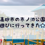 【高砂】市ノ池公園は遊具と広い芝生があって幼児にもおススメ！川遊びやバーベキューも