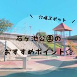 【播磨町】石ヶ池公園は幼児にピッタリの穴場スポット！水遊びも電車も♡